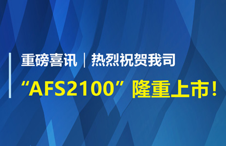 重磅喜訊！祝賀藍勃生物AFS2100干式熒光免疫分析儀榮獲注冊證